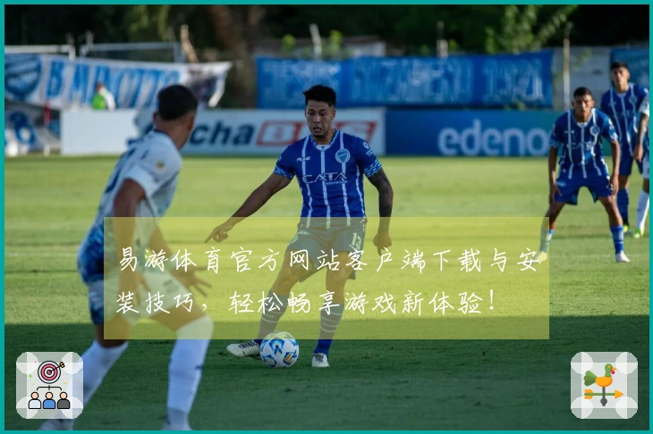 易游体育官方网站客户端下载与安装技巧，轻松畅享游戏新体验！