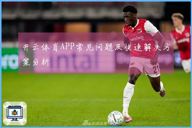 开云体育APP常见问题及快速解决方案分析